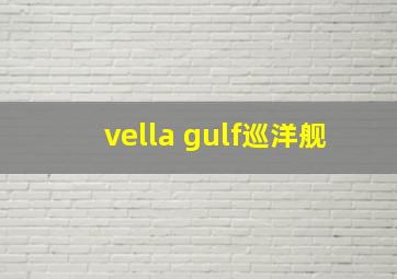 vella gulf巡洋舰